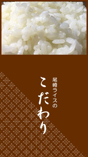 尾崎ライスのこだわり