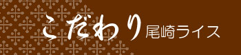 尾崎ライスのこだわり