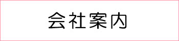 会社案内